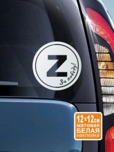 Наклейка на авто Z - За Победу!