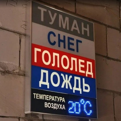 Изготовить информационное табло в СПБ Изготовить информационное табло в СПБ