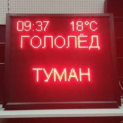 Заказать информационное табло в СПБ Заказать информационное табло в СПБ